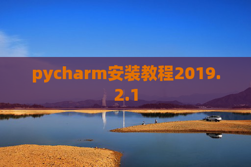 pycharm安装教程2019.2.1